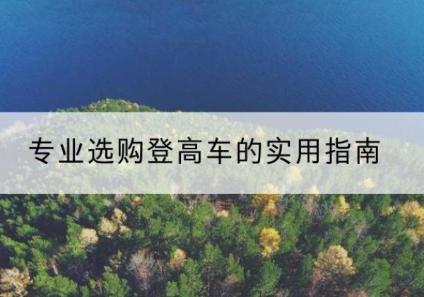 铁西电动登高车厂家推荐-专业选购登高车的实用指南