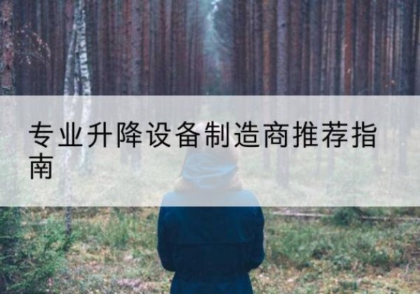 铁西电动剪叉升降平台厂家-专业升降设备制造商推荐指南